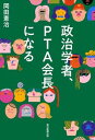 【中古】政治学者 PTA会長になる /毎日新聞出版/岡田憲治（単行本（ソフトカバー））