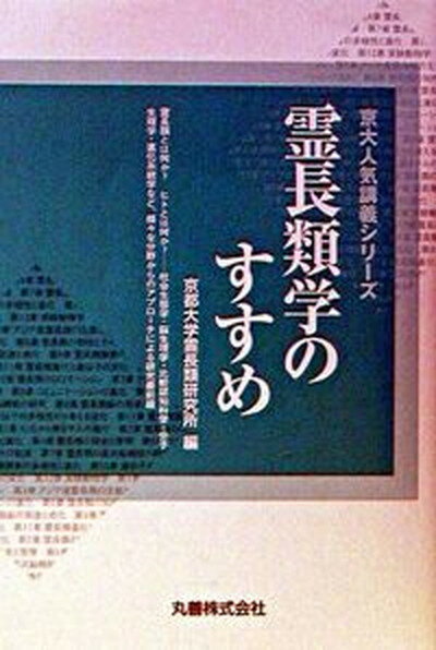 【中古】霊長類学のすすめ /丸善出版/京都大学霊長類研究所（単行本）