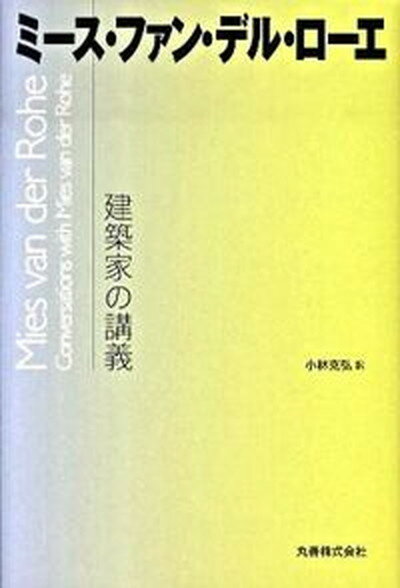 【中古】ミ-ス・ファン・デル・ロ-エ 建築家の講義 /丸善出版/ル-ドヴィヒ・ミ-ス・ヴァン・デル・ロ-（単行本（ソフトカバー））