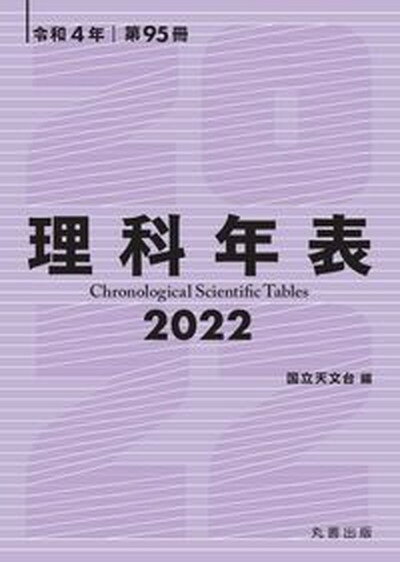 【中古】理科年表 2022 /丸善出版/国立天文台 単行本 