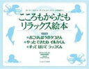 【中古】こころもからだもリラックス絵本(全3巻セット) 図書館用特別堅牢製本図書 /ミネルヴァ書房/ロ-リ-・ライト(単行本)