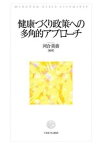 【中古】健康づくり政策への多角的アプロ-チ/ミネルヴァ書房/河合美香（単行本）