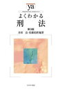 【中古】よくわかる刑法 第3版 /ミネルヴァ書房/井田良(単行本)