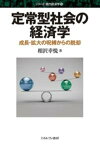 【中古】定常型社会の経済学 成長・拡大の呪縛からの脱却 /ミネルヴァ書房/相沢幸悦（単行本）