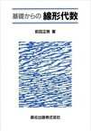 【中古】基礎からの線形代数/森北出版/前田正男（単行本）