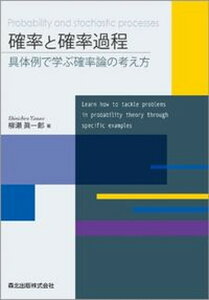 【中古】確率と確率過程 具体例で学ぶ確率論の考え方 /森北出版/柳瀬眞一郎(単行本(ソフトカバー))