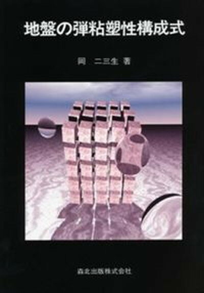 ◆◆◆カバーに傷みがあります。迅速・丁寧な発送を心がけております。【毎日発送】 商品状態 著者名 岡二三生 出版社名 森北出版 発売日 2000年10月 ISBN 9784627464810