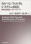 【中古】カルマンフィルタとシステムの同定 動的逆問題へのアプロ-チ /森北出版/大住晃（単行本（ソフトカバー））