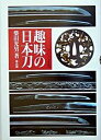 【中古】趣味の日本刀 2005年版/雄山閣/柴田光男（単行本）