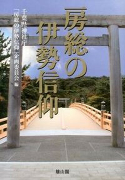 【中古】房総の伊勢信仰 第六十二回神宮式年遷宮奉祝 /雄山閣/千葉県神社庁（単行本）