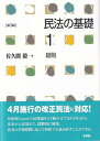 【中古】民法の基礎 1 第5版/有斐閣/佐久間毅（単行本（ソフトカバー））