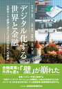 【中古】デジタル化する世界と金融 北欧のIT政策とポストコロナの日本への教訓 /金融財政事情研究会/中曽宏（単行本（ソフトカバー））