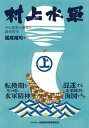 【中古】村上水軍 その真実の歴史と経営哲学 /金融財政事情研究会/園尾隆司(単行本)