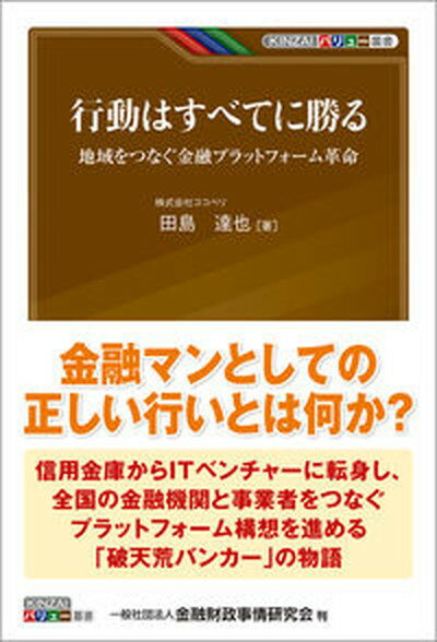 【中古】行動はすべてに勝る 地域をつなぐ金融プラットフォーム革命 /金融財政事情研究会/田島達也（単行本（ソフトカバー））