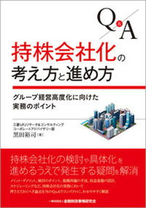 【中古】Q&A持株会社化の考え方と進め方 グループ経営高度化に向けた実務のポイント /金融財政事情研究会/黒田裕司(単行本(ソフトカバー))