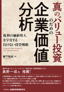 【中古】真のバリュー投資のための企業価値分析 /金融財政事情研究会/柳下裕紀(単行本(ソフトカバー))