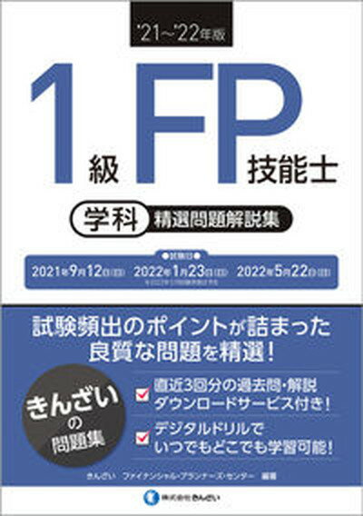 ◆◆◆おおむね良好な状態です。中古商品のため使用感等ある場合がございますが、品質には十分注意して発送いたします。 【毎日発送】 商品状態 著者名 きんざいファイナンシャル・プランナーズ・ 出版社名 きんざい 発売日 2021年7月15日 ISBN 9784322138771