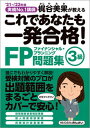 【中古】これであなたも一発合格!FP3級問題集 実績No.1講師梶谷美果が教える ’21~’22年版 /きんざい/梶谷美果(単行本(ソフトカバー))