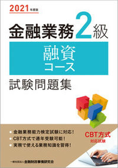 ◆◆◆おおむね良好な状態です。中古商品のため若干のスレ、日焼け、使用感等ある場合がございますが、品質には十分注意して発送いたします。 【毎日発送】 商品状態 著者名 金融財政事情研究会検定センター 出版社名 金融財政事情研究会 発売日 2021年3月12日 ISBN 9784322139181