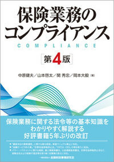 楽天VALUE BOOKS【中古】保険業務のコンプライアンス 第4版/金融財政事情研究会/中原健夫（単行本（ソフトカバー））