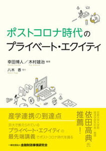 【中古】ポストコロナ時代のプライベート・エクイティ /金融財政事情研究会/幸田博人(単行本(ソフトカバー))