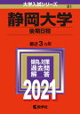 静岡大学（後期日程） 2021 /教学社（単行本）