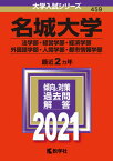 【中古】名城大学（法学部・経営学部・経済学部・外国語学部・人間学部・都市情報学部） 2021 /教学社（単行本）