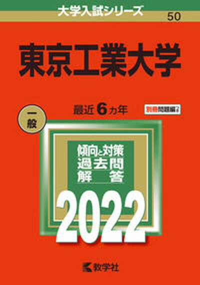 【中古】東京工業大学 2022 /教学社/