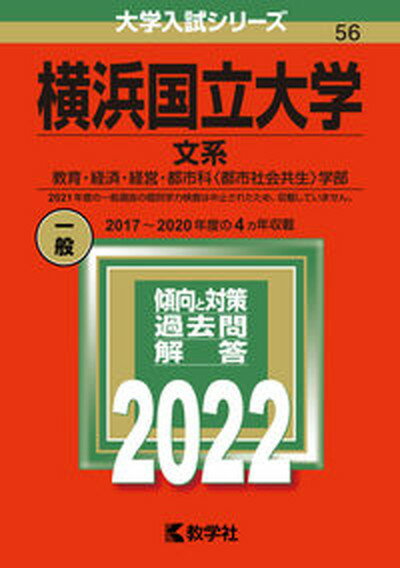 【中古】横浜国立大学（文系） 2022 /教学社/教学社編集部（単行本）