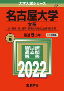 【中古】名古屋大学(文系) 文・教育・法・経済・情報〈人間・社会情報〉学部 2022 /教学社/教学社編集部(単行本)