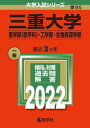 三重大学（医学部〈医学科〉・工学部・生物資源学部） 2022 /教学社/教学社編集部（単行本）