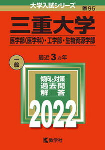 【中古】三重大学（医学部〈医学科〉・工学部・生物資源学部） 2022 /教学社/教学社編集部（単行本）