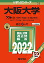 大阪大学（文系） 文・人間科・外国語・法・経済学部 2022 /教学社/教学社編集部（単行本）