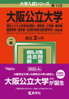 【中古】大阪公立大学（現代システム科学域〈理系〉・理学部・工学部・農学部・獣医学部・医学 2022 /教学社/教学社編集部（単行本）