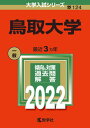 【中古】鳥取大学 2022 /教学社/教学社編集部(単行本)