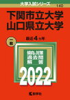 【中古】下関市立大学／山口県立大学 2022 /教学社/教学社編集部（単行本）