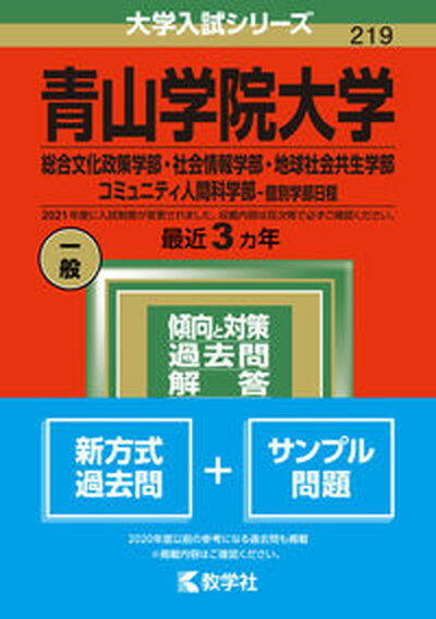 【中古】青山学院大学（総合文化政策学部・社会情報学部・地球社会共生学部・コミュニティ人間 2022 /教学社/教学社編集部（単行本）