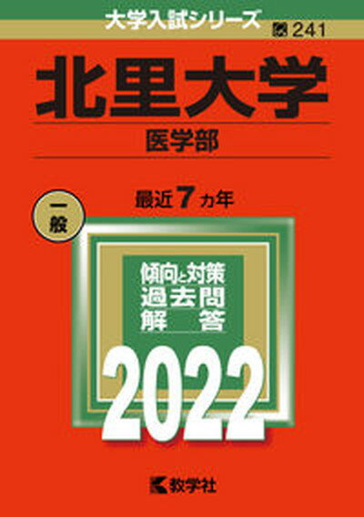 北里大学（医学部） 2022 /教学社/教学社編集部（単行本）