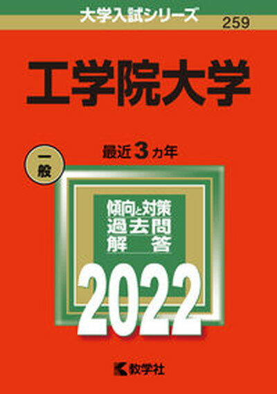 【中古】工学院大学 2022 /教学社/教学社編集部（単行本）