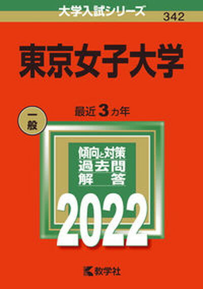 東京女子大学 2022 /教学社/教学社編集部（単行本）