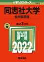 【中古】同志社大学(全学部日程) 2022 /教学社/教学社編集部(単行本)