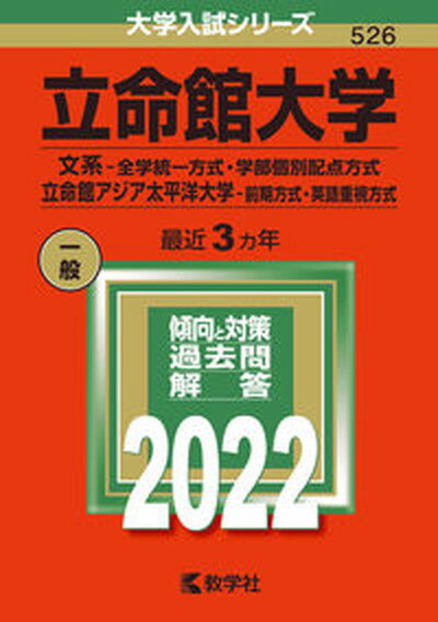 【中古】立命館大学（文系-全学統一方式・学部個別配点方式）／立命館アジア太平洋大学（前期 2022 /教学社/教学社編集部（単行本）