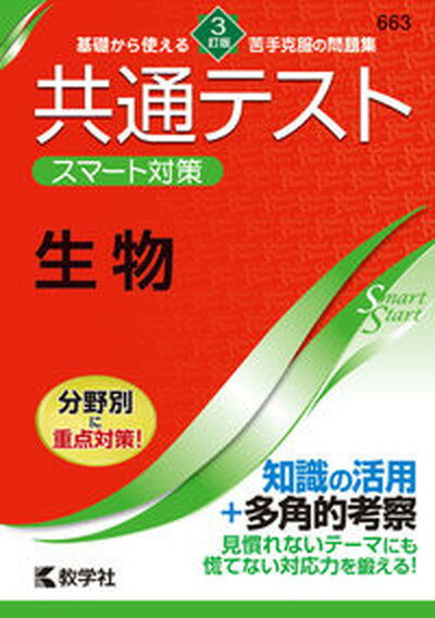 【中古】共通テストスマート対策 生物 3訂版/教学社/教学社編集部（単行本（ソフトカバー））