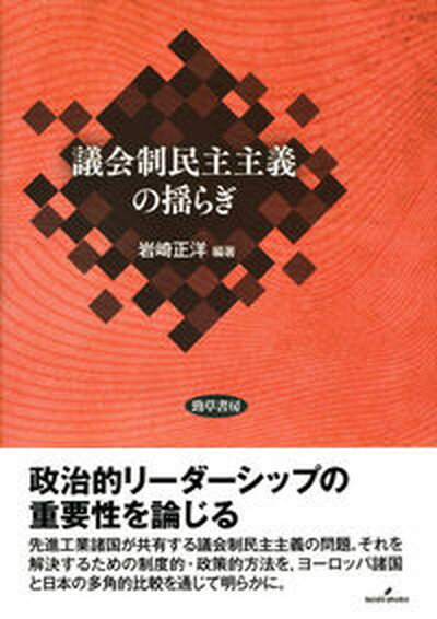 【中古】議会制民主主義の揺らぎ /勁草書房/日本大学法学部政経研究所（単行本）