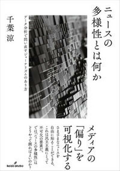 【中古】ニュースの多様性とは何か データ分析で問い直すジャーナリズムのあり方 /勁草書房/千葉涼（単行本）