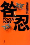 【中古】咎忍/光文社/浅田靖丸（単行本（ソフトカバー））