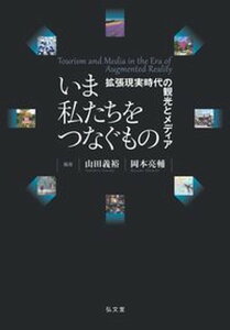 【中古】いま私たちをつなぐもの 拡張現実時代の観光とメディア /弘文堂/山田義裕（単行本）