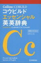 コウビルドエッセンシャル英英辞典 /HarperCollins　Publis/桐原書店編集部（単行本（ソフトカバー））