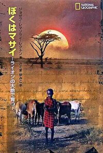 【中古】ぼくはマサイ ライオンの大地で育つ /さ・え・ら書房/ジョゼフ・レマソライ・レクトン（単行本）