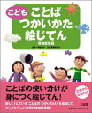 【中古】こどもことばつかいかた絵じてん 増補新装版/三省堂/三省堂(大型本)